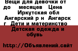 Вещи для девочки от 0 до 10 месяцев › Цена ­ 200 - Иркутская обл., Ангарский р-н, Ангарск г. Дети и материнство » Детская одежда и обувь   